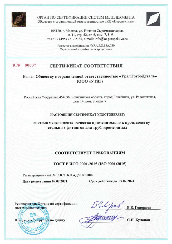 Сертификат ГОСТ Р ИСО 9001-2015 №РОСС RU.АД80.Л00007 до 09.02.jpg